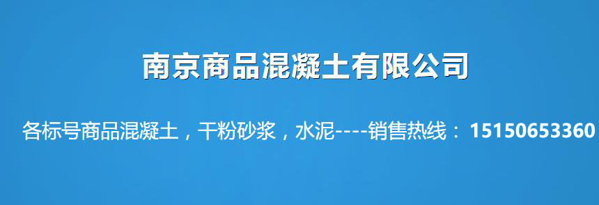 南京浦口全片区混凝土厂家联系方式